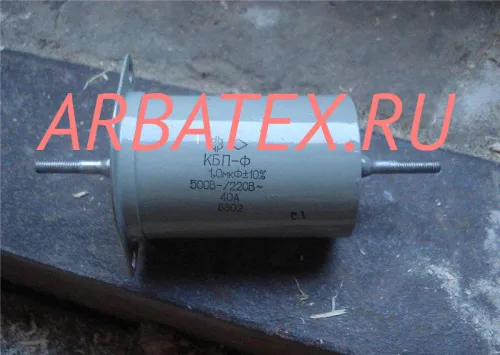 КБП-Ф 40А 500-220в 1 мкф
